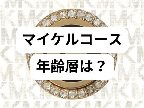 マイケルコースおばさん40代ダサい・おかしい？年齢層や愛用の .